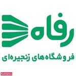 فروشگاه زنجیره ای رفاه شعبه قرچک