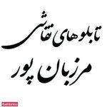 نقاشی مرزبان پور