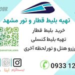 ثبتنام تور مشهد با قطار