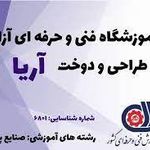 آموزشگاه فنی حرفه‌ای خیاطی آریا دوخت