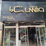 کالای ورزشی نشاط