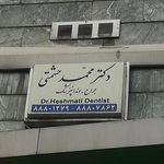دکتر محمد حشمتی