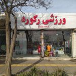 کالای ورزشی نشاط