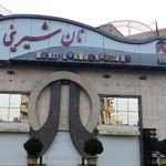 شیرینی سارا