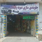 لوازم یدکی شفقتی