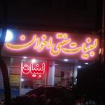 لبنیات اخوان ( مدنی)