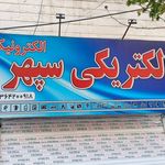 فروشگاه شیلد الکتریک