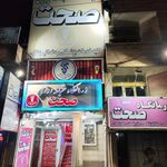 درمانگاه شبانه روزی دکتر ستارزاده