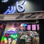 آبمیوه کاریز