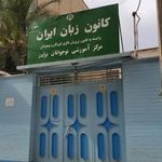 کانون زبان ایران
