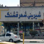 شیرینی سرای پیوند