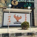باشگاه بدنسازی یاران