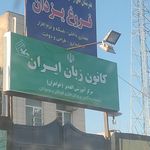 کانون زبان ایران