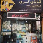 الکتریکی حسین زاده