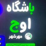 باشگاه بدنسازی یاران