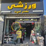 کالای ورزشی نشاط