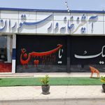 رستوران شریف