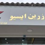 فروشگاه خدماتی زرین ایسیو