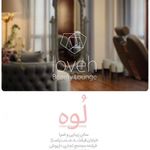 سالن زیبایی اسپا لوه