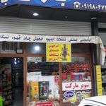 سوپرمارکت شهرک