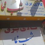 کالا و خدمات برق شب نما
