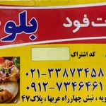 فست فود شاپ بلوط
