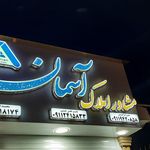 املاک بردیا