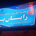 هنرستان خوارزمی