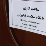 پایگاه سلامت نیاوران