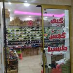 کیف و کفش طبسیا