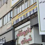 داروخانه شیرازی