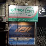 بیمه البرز