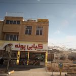 کبابی پونه