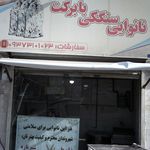 نانوایی بخت آزمایی