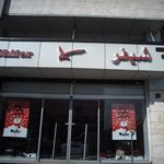 کیف و کفش شیفر