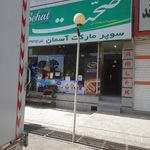 سوپرمارکت شهرک