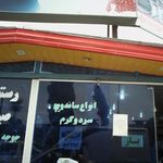 متل رستوران صیاد