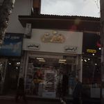 آرایشی بهداشتی همت