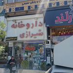 داروخانه شیرازی