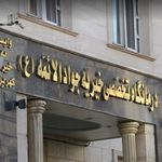 درمانگاه خیریه جوادالائمه ع