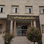 درمانگاه خیریه جوادالائمه ع