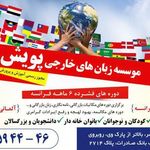 آموزشگاه زبان های خارجی پویش