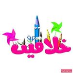 موسسه خلاقیت کودک-شعبه پیروزی