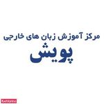 آموزشگاه زبان های خارجی پویش