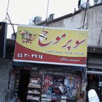 سوپر موج