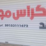 تعمیرگاه موتور سیکلت ازادی