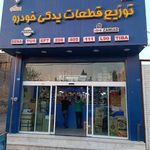 فروشگاه لوازم یدکی خودرو سبک خردمند