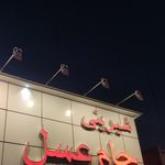 شیرینی سرای جام عسل