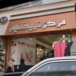 مرکز خرید نسیم