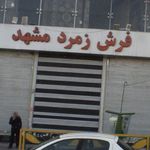 بافندگی خاطره کاشان
